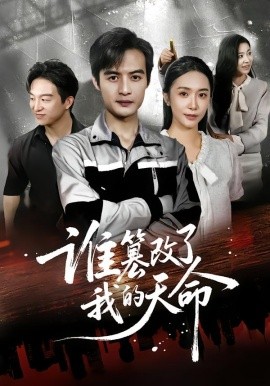 谁篡改了我的天命封面图