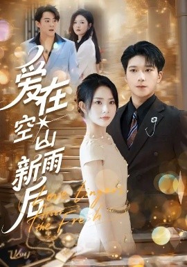 爱在空山新雨后封面图