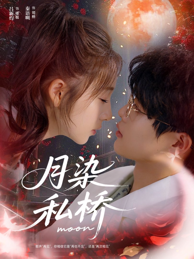 月染私桥封面图