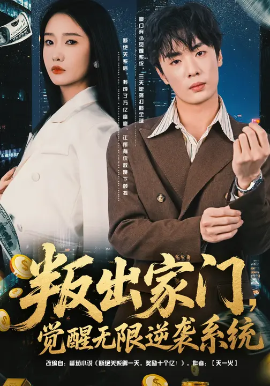 叛出家门觉醒无限逆袭系统封面图