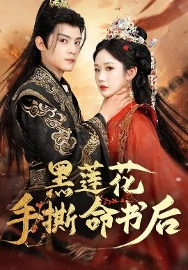 黑莲花手撕命书后封面图