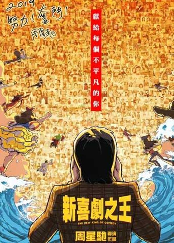新喜剧之王 粤语版封面图