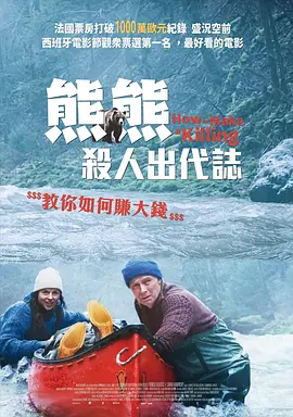 关只熊什么事[电影解说]封面图
