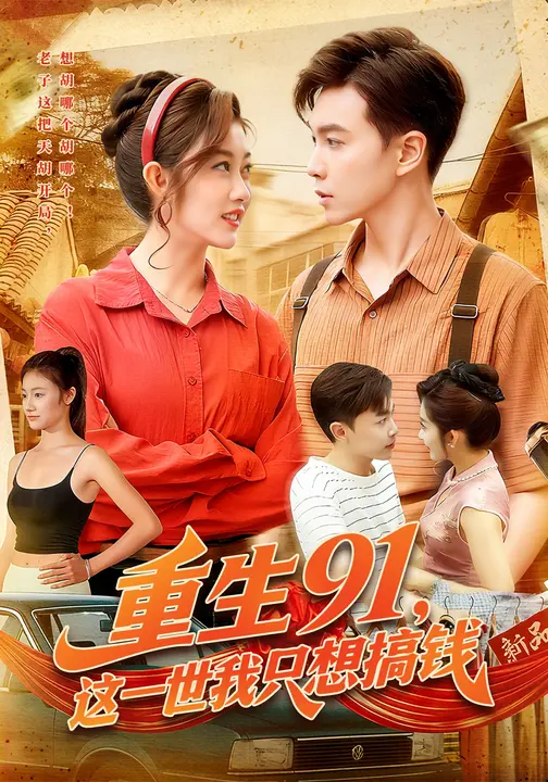 重生91，这一世我只想搞钱封面图