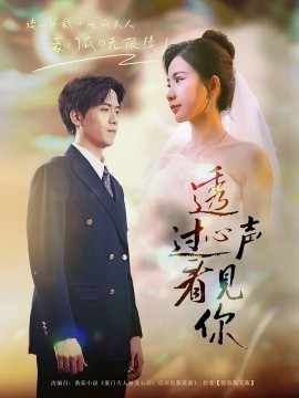 透过心声看见你封面图