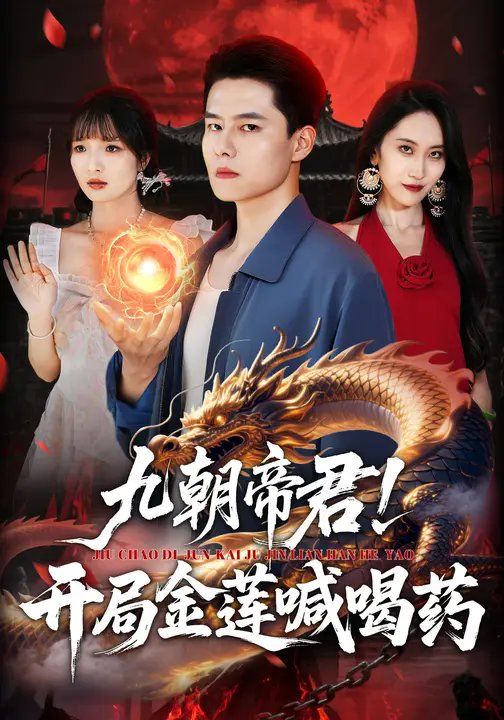 九朝帝君！开局金莲喊喝封面图