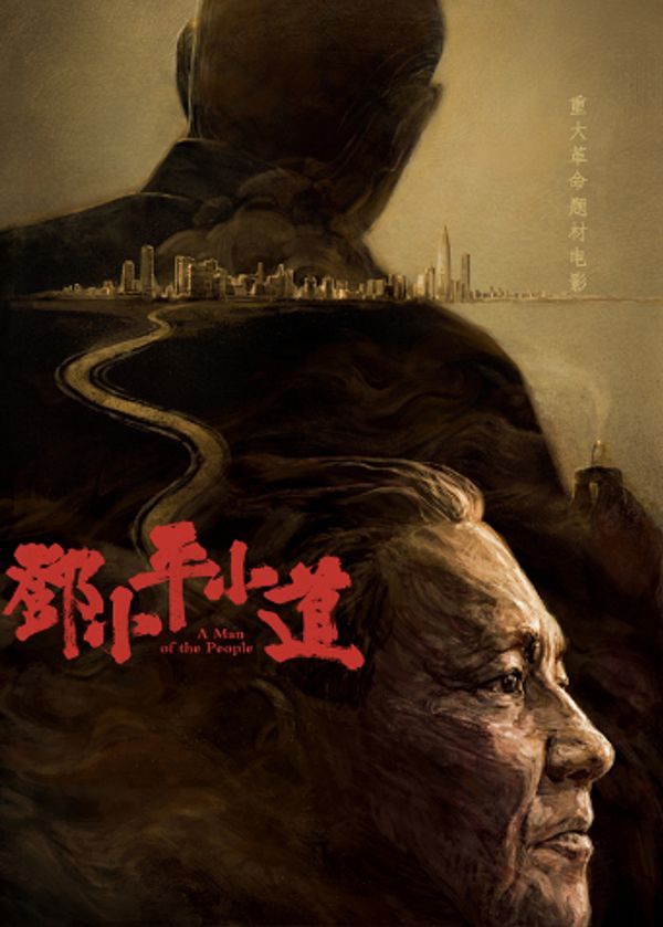 邓小平小道封面图