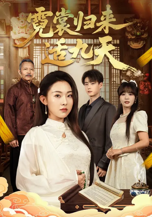 霓裳归来适九天封面图