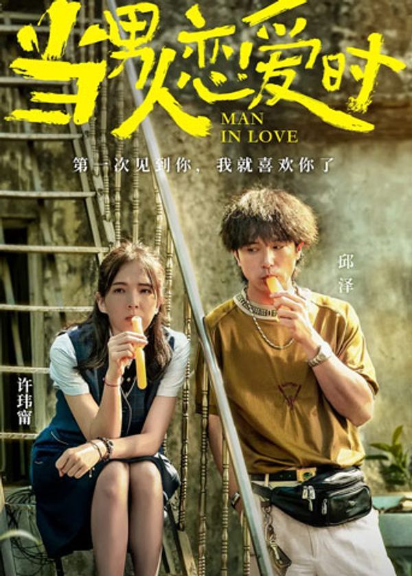 当男人恋爱时 闽南语版封面图