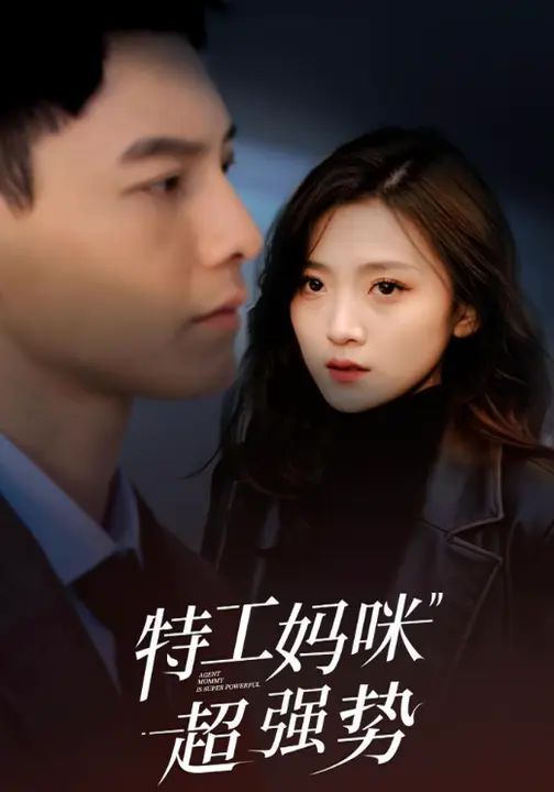 特工妈咪超强势2025封面图