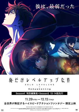 我独自升级：二次觉醒[电影解说]封面图