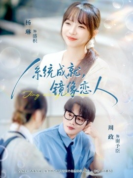 系统成就，镜像恋人封面图