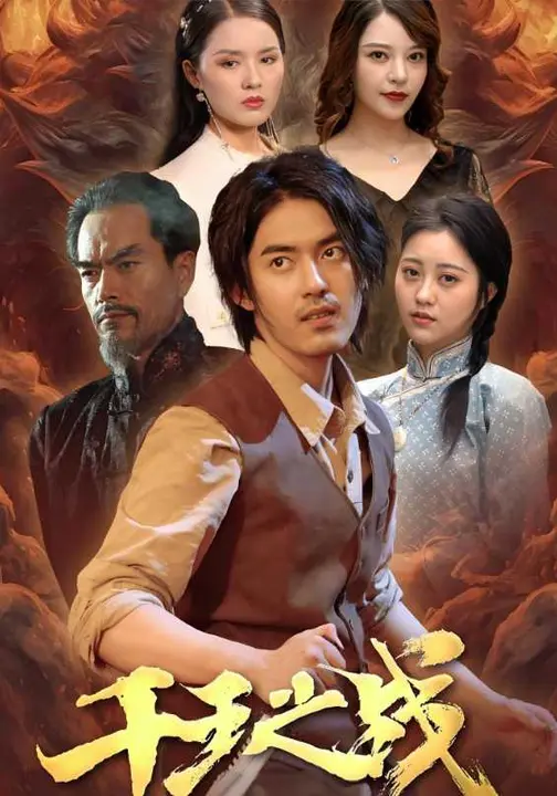 千王之战封面图