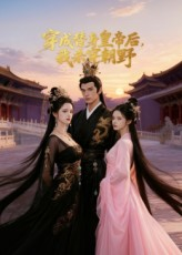 穿成替身皇帝后我杀穿朝野封面图