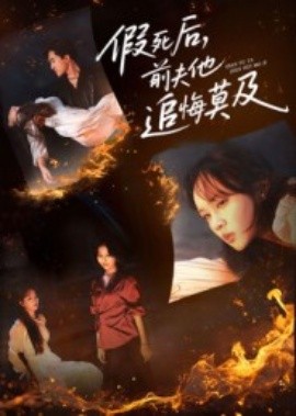 假死后，前夫他追悔莫及封面图