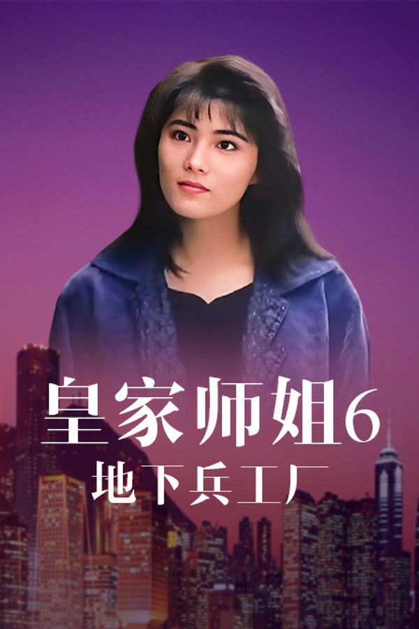 皇家师姐6：地下兵工厂封面图