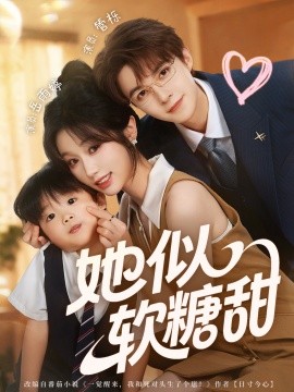 她似软糖甜封面图