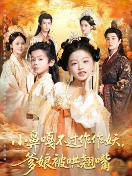 小鼻嘎不过作作妖爹娘被哄翘嘴封面图