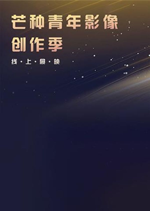 芒种青年影像创作季线上展映封面图