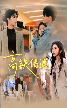 高铁偶遇封面图