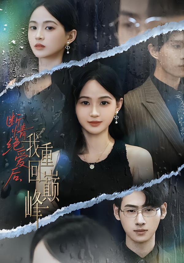断情绝爱后，我重回巅峰封面图