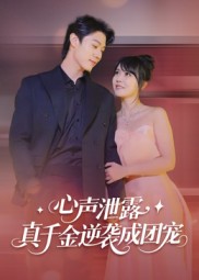 心声泄露，真千金逆袭成团宠封面图