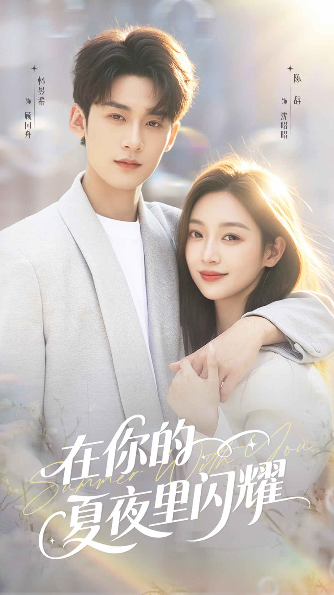 在你的夏夜里闪耀未删减版封面图