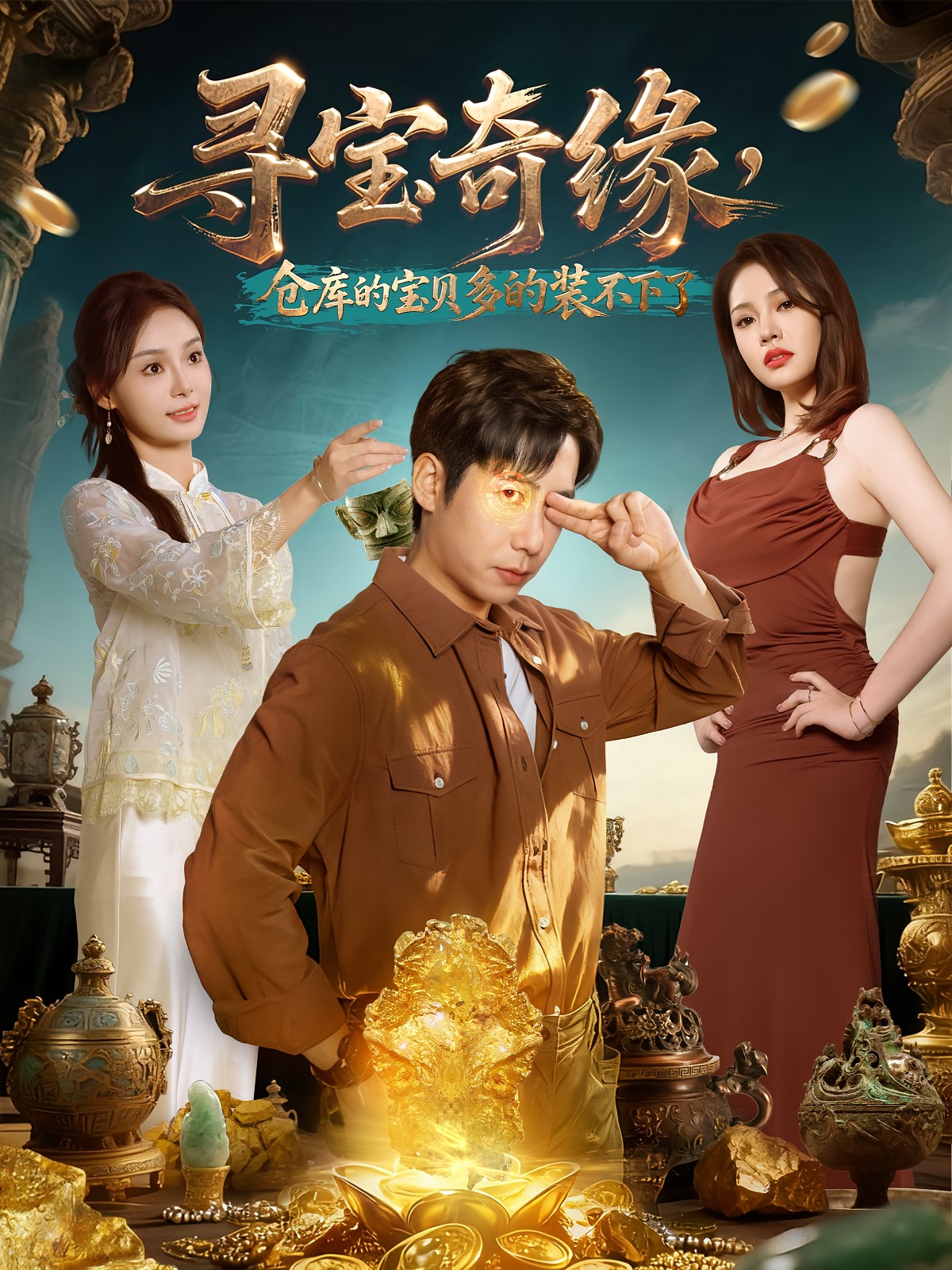 寻宝奇缘，仓库的宝贝多的装不下了封面图