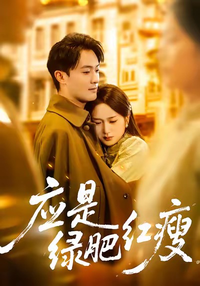 应是绿肥红瘦封面图