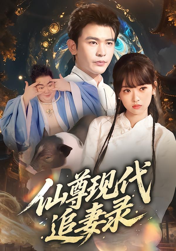 仙尊现代追妻录封面图