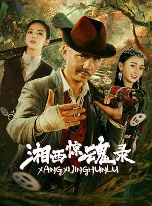 湘西惊魂录封面图