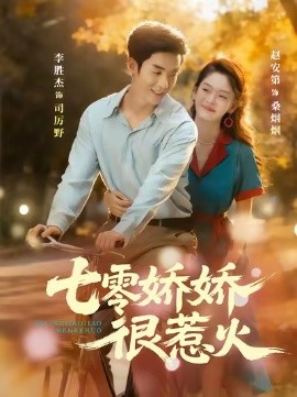 七零娇娇很惹火封面图