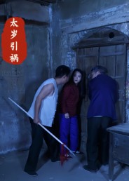 太岁引祸封面图