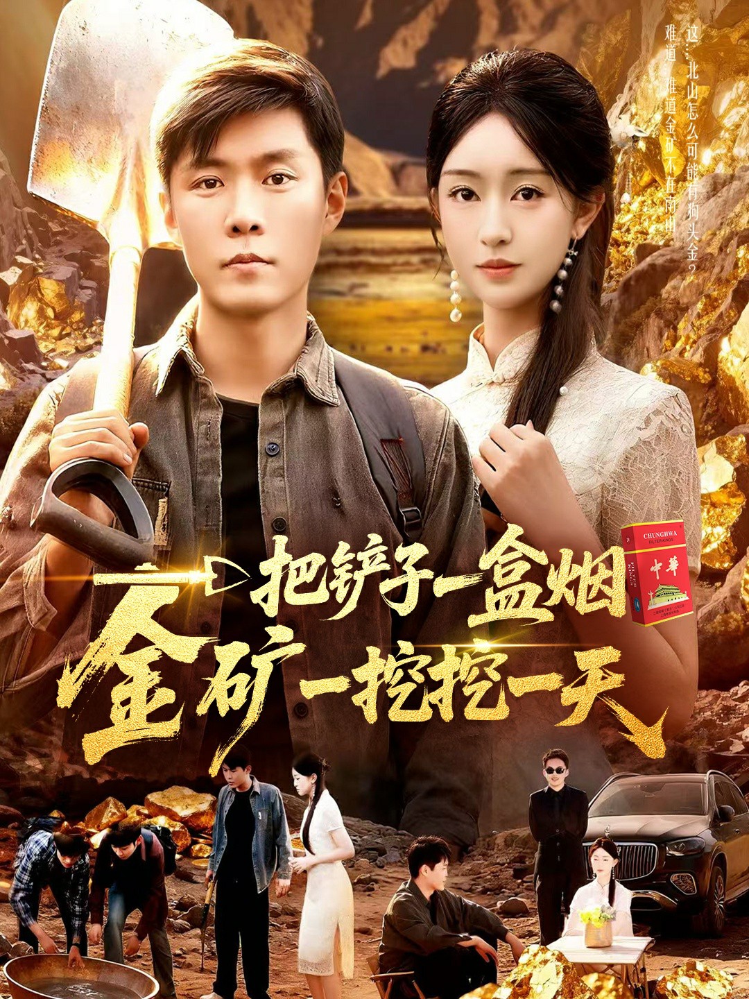 一把铲子一盒烟，金矿一挖挖一天封面图
