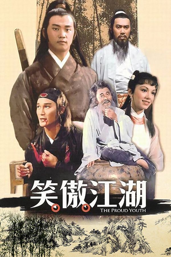 笑傲江湖封面图