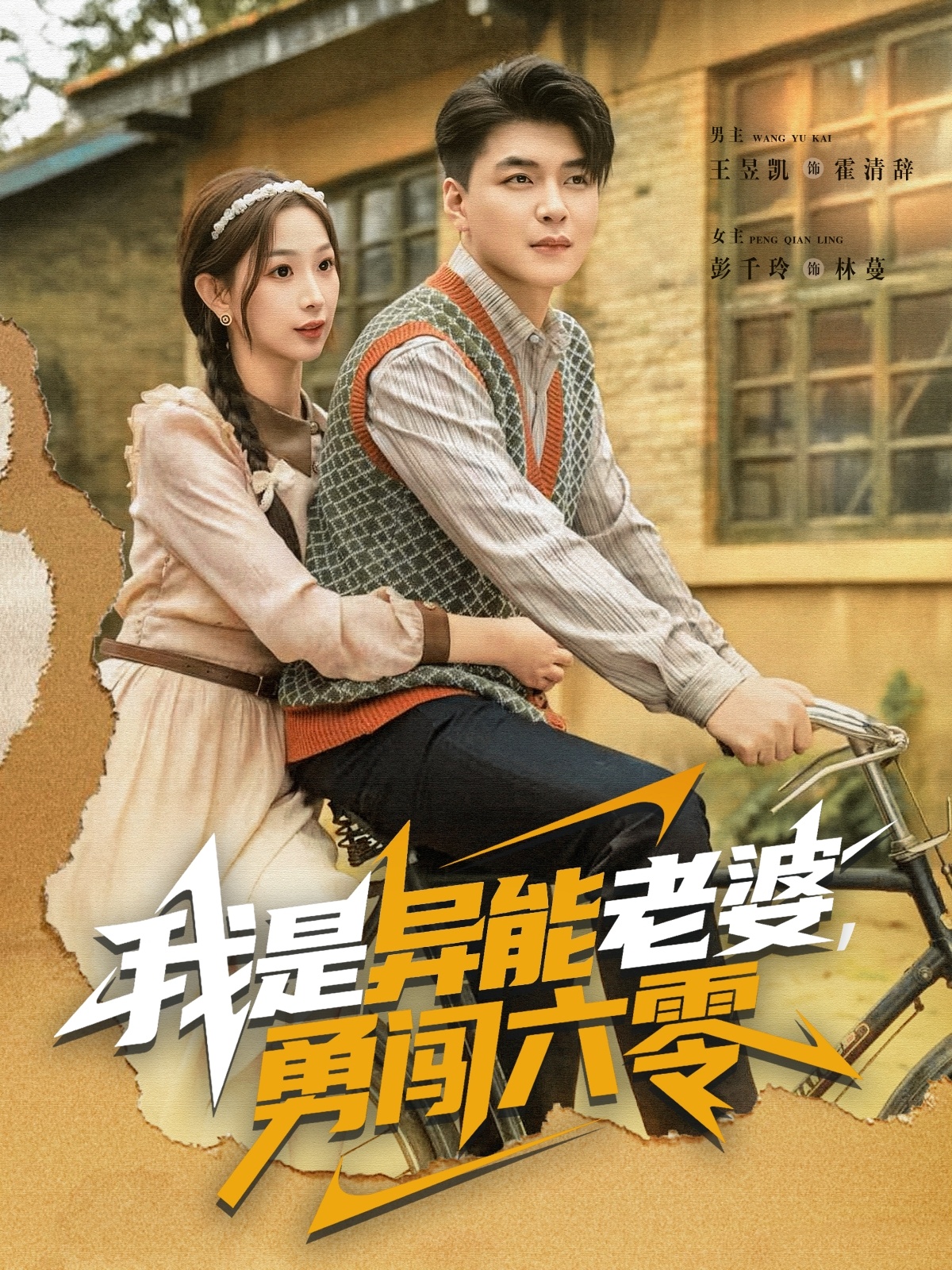 我是异能老婆，勇闯六零封面图