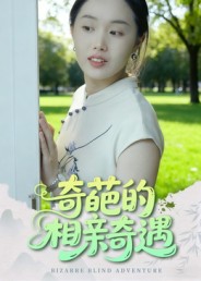 奇葩的相亲奇遇封面图