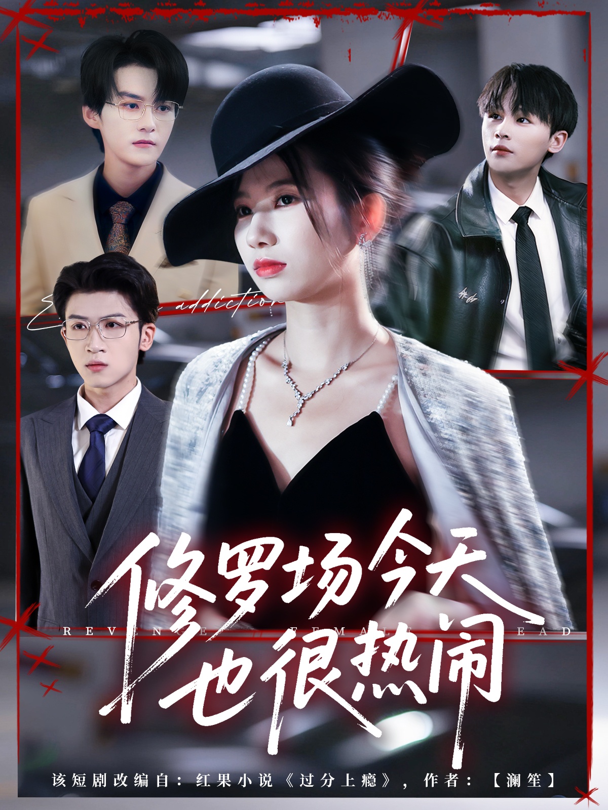 修罗场今天也很热闹封面图