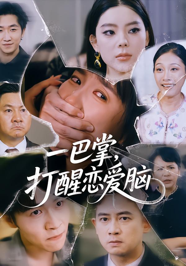 一巴掌，打醒恋爱脑封面图