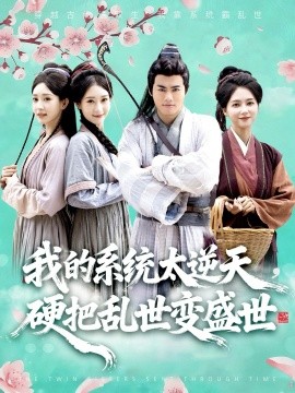 我的系统太逆天硬把乱世变盛世封面图