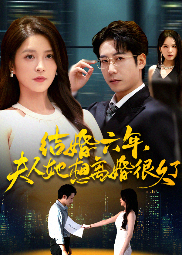 结婚六年夫人她想离婚很久了封面图