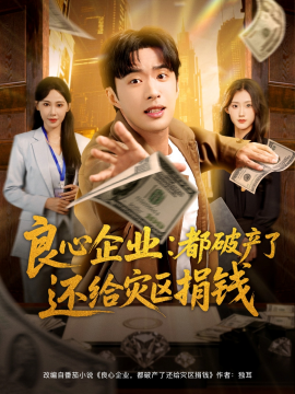 良心企业都破产了还给灾区捐钱封面图