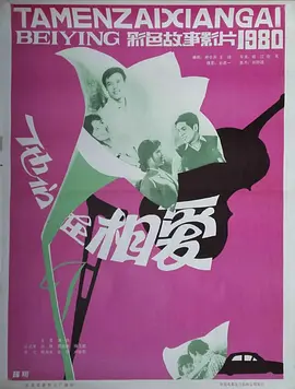 他们在相爱[电影解说]封面图