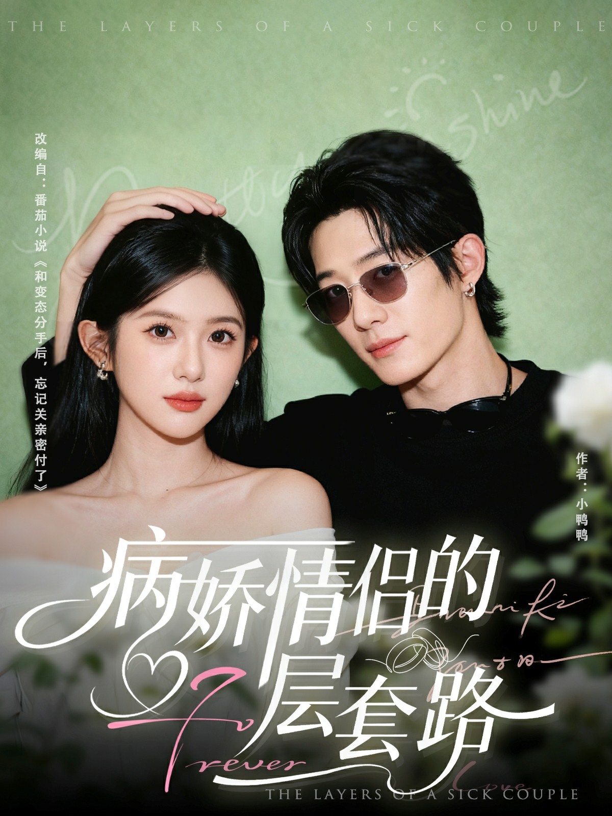 病娇情侣的千层套路封面图