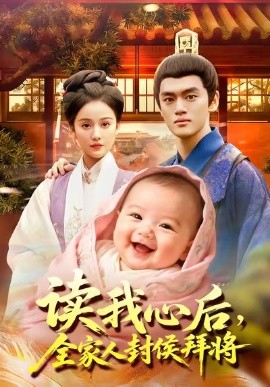 读我心后全家人封侯拜将封面图