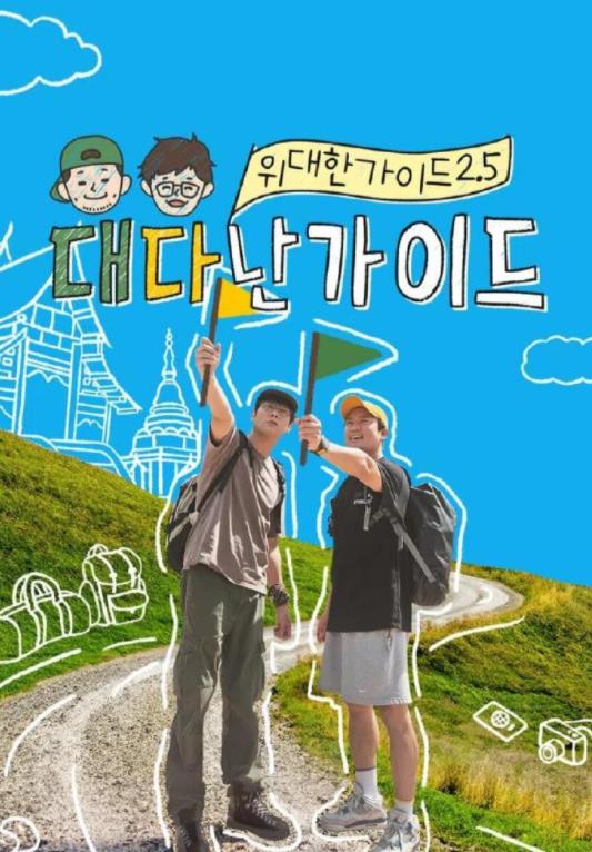 伟大的导游2.5封面图