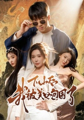下山后我被美女包围了短剧封面图