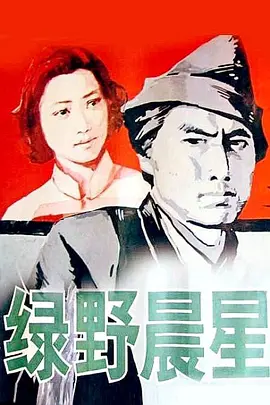 绿野晨星[电影解说]封面图