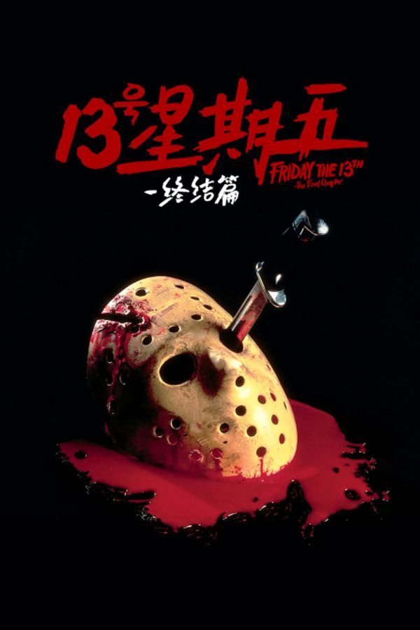 十三号星期五:终结篇封面图