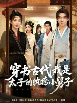 穿书古代，我是太子的纨绔小舅子封面图